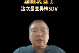 新冠病毒又变异了， 这次是变异株SDV #硬核健康科普行动视频封面