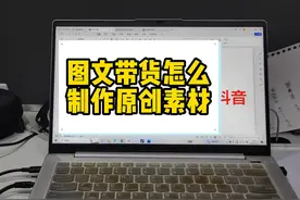 教你图文带货如何找到高清图片，以及最简单的办法制作原创素材#视频封面