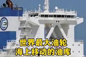这艘价值1亿美元的油轮内部，竟然装载了44万吨原油，相当于15000辆油罐车的装载量#油轮 #石油 #海运 #船舶视频封面