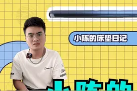 我承诺所有的拆解床垫视频做到客观公正，推荐的床垫也不会出现任何的虚假宣传。 评论区我都一个一个看了，需要我帮忙测评的都会排队测品，感谢大家支持。#床垫 #评测 #小陈床垫 #拆床垫 #硬核知识局视频封面