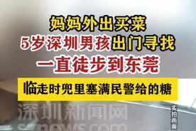 【5岁男孩出门找妈妈从深圳走到东莞】 #深圳dou知道 #东莞dou知道视频封面