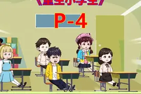 《重生小学生》P4、一口气6小时合集 #动画 #动漫视频 #原创动画视频封面
