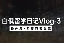 白俄留学日记Vlog-3
番外篇·明斯克夜生活
#白俄罗斯留学视频封面