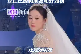 新娘本人回应扔手捧花砸婚闹朋友：已经和对方说开了，现在和好如初视频封面
