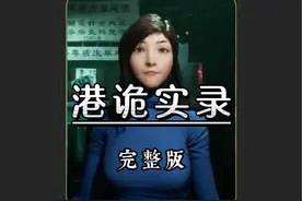 两个人做的游戏，却吓坏了全国玩家#港诡实录 #佳慧视频封面