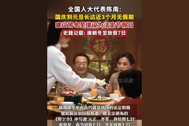 全国人大代表陈南: 国庆到元旦长达近3个月无假期，建议将冬至增设为法定节假日视频封面