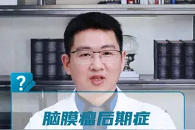 脑膜瘤后期症状有哪些？ #医学科普 #脑膜瘤  #知识分享 #抖出健康知识宝藏视频封面