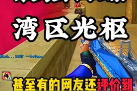 最强白嫖武器魂·英雄-湾区光枢 没用过的兄弟们快去试试吧