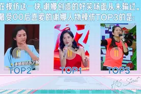#谢娜模仿刘敏涛的含金量还在上升   “友谊答题赛”环节，题目是猜#谢娜  最受00后喜爱的模仿TOP3，给出提示：“是我能循环二十遍的模仿”，最终公布答案是娜姐的模仿名场面，果然经典永不过时！#你好星期六视频封面