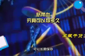 脐带血究竟可以存多久？一条视频带你认识脐带血 #脐带血视频封面
