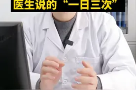你可能误解了医生说的“一日三次” 家长一定要注意，不要这么给孩子吃药 #育儿经验分享 #健康科普 #科学育儿 #硬核健康科普行动  #正确吃药方法视频封面