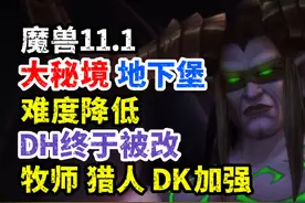 魔兽大秘境+地下堡削弱，DH终于被改，牧师，猎人，DK加强！视频封面