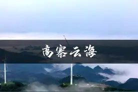 今年看云海的机会越来越少！开阳高寨云海#云雾缭绕人间仙境视频封面