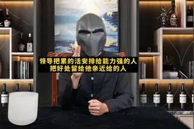 如何破解“领导永远都是把最脏最累的活安排给工作能力强的人视频封面