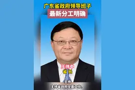 广东省政府领导班子最新分工 #最新分工视频封面