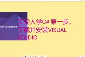 工控人学C#，如何免费下载并安装Visual Studio #工控上位机 #C视频封面