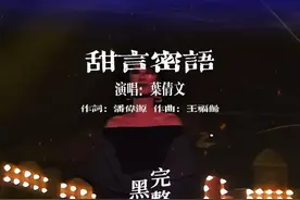 叶倩文一首好听的粤语老歌《甜言蜜语》，歌词宛如古诗词般的美，多少人还记得这首歌？#音乐 #好歌推荐 #粤语经典视频封面