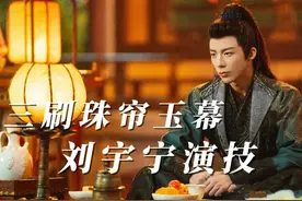 三刷《珠帘玉幕》，发现刘宇宁演技真的绝！ #珠帘玉幕 #刘宇宁视频封面