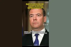 梅德韦杰夫警告岸田文雄：日本将不会得到来自俄罗斯的石油或天然气视频封面