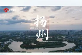 壮观震撼！扬州航拍每一帧都是壁纸！今晚20:30，锁定江苏卫视#启航大运河 ，探寻扬州大运河的千年魅力！视频封面