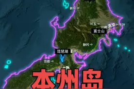 岛屿列传：地球第7大岛屿——本州岛，经济规模居世界岛屿之首 本州岛面积约为22.8万平方公里，不仅是日本最大岛屿，也是地球第七大岛屿。#通过地图看世界视频封面