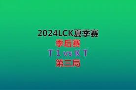 季后赛【2024LCK夏季赛】 T1 vs KT 第三局，超清（完整版）视频封面