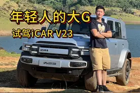 iCAR V23试驾：好玩！这是15万的大G！ 15万的小方盒子视频封面