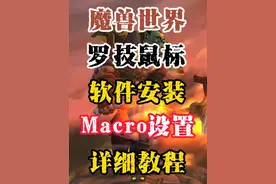 魔兽世界 罗技鼠标 软件安装 Macro 宏设置 详细教程 一键输出视频封面