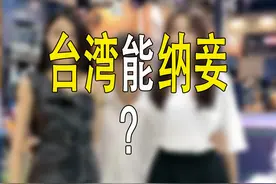 台湾1985年才废除纳妾？ #冷知识 #婚姻 #万万没想到视频封面