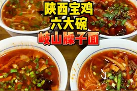 陕西宝鸡「岐山臊子面」一份六碗面！ 臊子很香一口一碗，满口香！#抖音美食推荐官 #这一碗好过瘾 #岐山臊子面 #宝鸡美食 #抖音美好时光视频封面