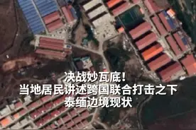 决战妙瓦底！当地居民讲述跨国联合打击之下泰缅边境现状#妙瓦底视频封面