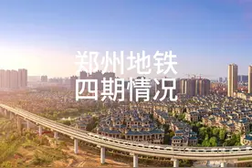 郑州地铁四期进展到哪一步了？#新郑 #新密 #郑州同城  #郑州地铁视频封面
