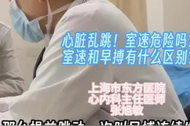 门诊实录156：心脏乱跳！室速危险吗？室速和早搏有什么区别？视频封面