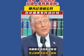 美国“涉密群聊”拉错人事件再发酵：聊天记录被公开 #美涉密群聊拉错人事件持续发酵视频封面
