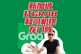 省钱！用Grab怎样在新加坡打车！ 在新加坡有好些种打车软件视频封面