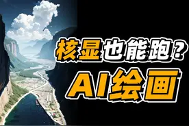 如何用轻薄本进行AI画图？核显也能跑Stable Diffusion视频封面