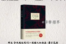 惊爆！马尔克斯的《百年孤独》，带你领略奇幻家族传奇与深邃人生视频封面