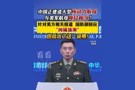 美方称中国可能正在建造大型核动力航母 国防部回应 #航母 #核动力航母 #中国海军 #国防部 #美国视频封面