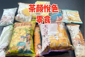 茶颜悦色居然出小零食了！试试10款爆款味道咋样？ #美食评测视频封面