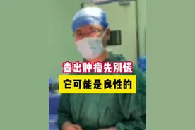 查出肿瘤先别慌，它可能是良性的 #前列腺癌 #膀胱癌 #良性肿瘤 #抖出健康知识宝藏视频封面