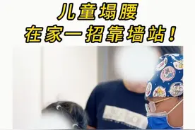 儿童耸肩塌腰 | 一招靠墙站！ #耸肩驼背 #圆肩驼背 #塌腰无力 #肩膀内扣 #抖出健康知识宝藏视频封面