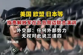 美国、欧盟、日本等指责解放军在台岛周边联合演训，外交部：任何外部势力无权对此说三道四。视频封面