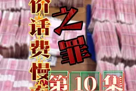“低价话费慢充”背后的罪恶 低价话费慢充是为跨境网络赌博洗黑钱，河南男子自幼残疾靠传递话单两年流水竟高达28亿，隐秘的暴利黑灰产让残疾男子不到两年狂赚千万！#话费慢充 #低价话费 #洗钱罪 #洗钱新套路 #赌客给你充话费视频封面