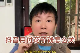 抖音月付用过了怎么关 之前跟大家分享过如何关闭抖音月付，但是有些朋友是已经使用过了不知道该怎么关闭，那这条视频阿旺就跟大家分享一下，使用过抖音月付的情况下要怎么关闭呢～#阿旺的退休生活视频封面