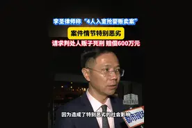 李圣律师：“4人入室抢婴贩卖案”案件情节特别恶劣，请求判处人贩子死刑，赔偿600万元#李圣律师 #姜甲儒 #姜甲儒妈妈感谢公安部门视频封面