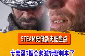 大表哥2背刺来了！Steam史低新史低盘点！低至0.6折！都 是好游戏