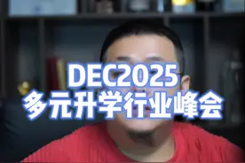 同行来多交流 3月19日，深圳DEC2025多元升学行业峰会，可以一起见见面，了解了解视频封面