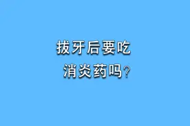 拔牙后要吃消炎药吗？#智齿 #爱护牙齿 #拔牙 #牙齿健康视频封面
