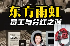 东方雨虹：员工与分红之谜 #东方雨虹 #李卫国 #散户视频封面
