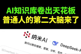 普通人的第二大脑来了！AI知识库卷出天花板！ 纳米AI新上线知识库，支持读取文档网页视频音频，智能体直接变成你的第二大脑！#纳米AI #智能体 #人工智能 #干货分享 #科技改变生活视频封面